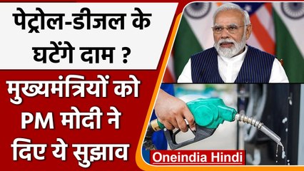 Petrol Diesel की बढ़ती कीमतों पर बोले PM Modi, राज्य सरकारें घटाएं Tax | वनइंडिया हिंदी