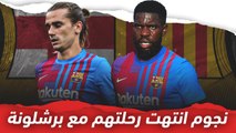 نجوم انتهت رحلتهم مع برشلونة