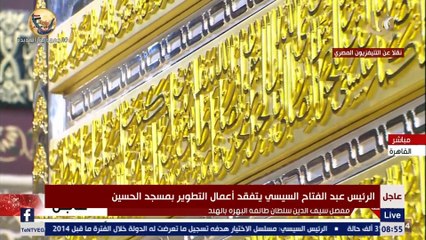 بحضور الرئيس السيسي.. بدء احتفالية ليلة القدر بتلاوة قرآنية للقارىء الشيخ هاني الحسيني