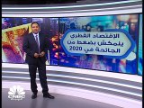 اقتصاد قطر ينكمش ب3.9% للربع الرابع عام 2020 والحساب الجاري يتحول إلى عجز ب 13 مليار ريال