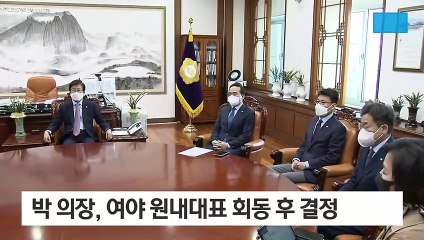 민주 ‘회기 쪼개기’…‘친정’에 길 터준 박병석 국회의장