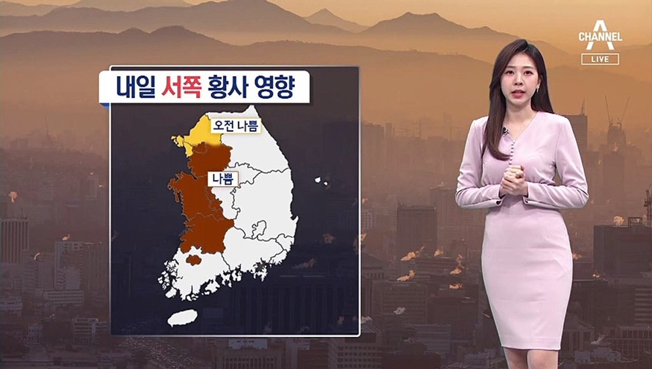 [날씨]내일도 서쪽 황사…일교차 유의
