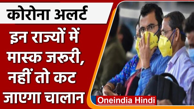 Coronavirus India Update: Delhi से लेकर Kerala तक में Mask जरूरी, काटा जा रहा चालान | वनइंडिया हिंदी