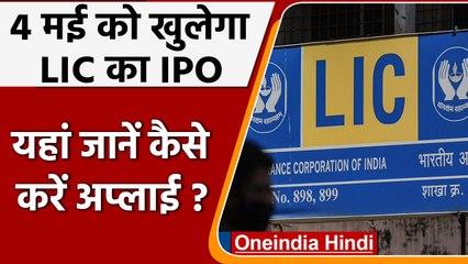 May में आ रहा है देश का सबसे बड़ा IPO, जानें- कैसे करना है अप्लाई | वनइंडिया हिंदी