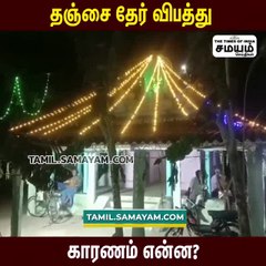 தஞ்சை தேர் விபத்திற்கு இதுதான் காரணமா?