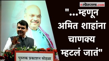 अमित शाहांनी लिहिलंय शिवाजी महाराजांवर पुस्तक – देवेंद्र फडणवीस