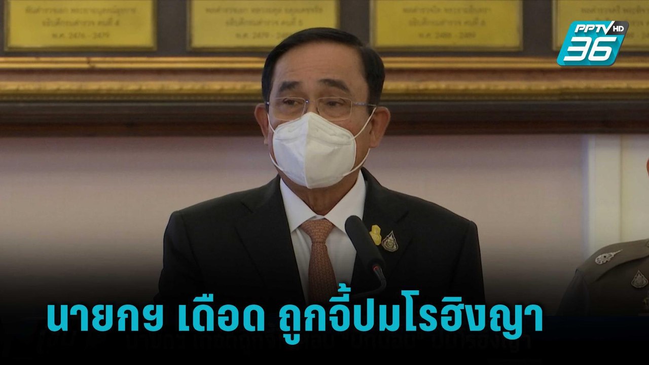 นายกฯ เดือดถูกจี้ให้สอบ"บิ๊กป้อม"ปมโรฮิงญา  | เ...