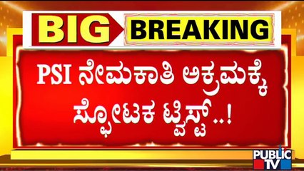 PSI Recruitment Scam : Will Government Order For Re-examination For 545 Posts..?