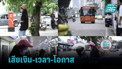 ขนส่งสาธารณะเมืองกรุงฯเสีย เงิน-เวลา-โอกาส  | เข้มข่าวค่ำ