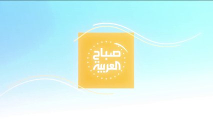صباح العربية | الحلقة كاملة: موسم الهجرة من أمام الشاشات