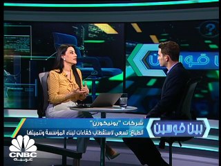 "يونيكورن" .. شركات لا تفضل الإدراج ولا توزع الأرباح !