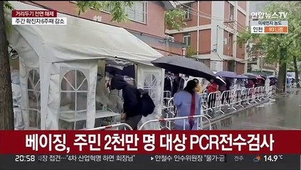 베이징 봉쇄구역 확대…'집단감염' 랴오닝성 단둥 봉쇄