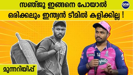 വിക്കറ്റ് വലിച്ചെറിഞ്ഞ് സഞ്ജു നഷ്ടമാക്കുന്നത് ഇന്ത്യന്‍ ടീമിലെ സ്ഥാനം | Oneindia Malayalam