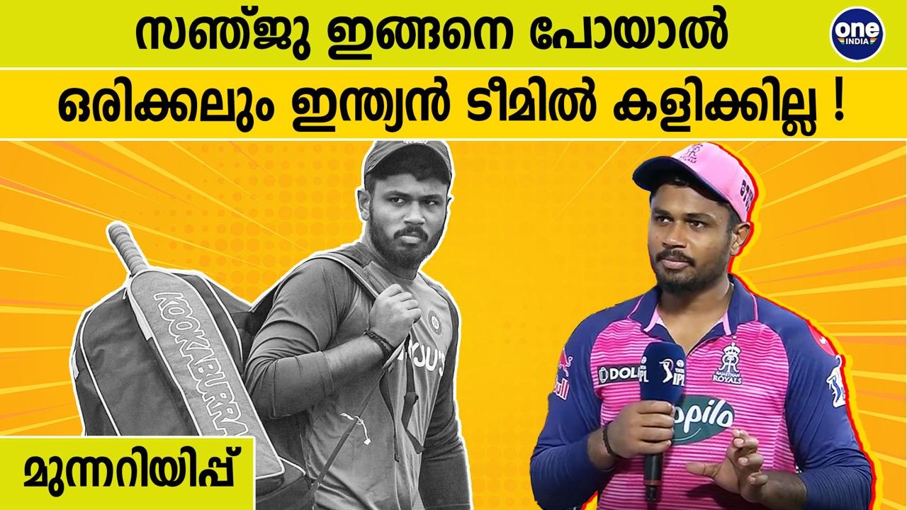 വിക്കറ്റ് വലിച്ചെറിഞ്ഞ് സഞ്ജു നഷ്ടമാക്കുന്നത് ഇന്ത്യന്‍ ടീമിലെ സ്ഥാനം | Oneindia Malayalam