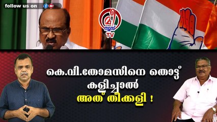 കെ.വി.തോമസിനെ തൊട്ട് കളിച്ചാല്‍ അത് തീക്കളി !