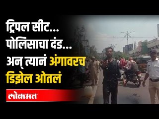 वाहतूक पोलिसानं दंड ठोठावला... दुचाकीस्वारानं थेट अंगावर डिझेल ओतून स्वताला पेटवण्याचा प्रयत्न केला