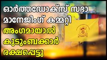 ഓർത്തഡോക്സ് സഭാ മാനേജിംഗ് കമ്മറ്റി അംഗമായാൽ കുടുംബക്കാർ രക്ഷപ്പെട്ടു