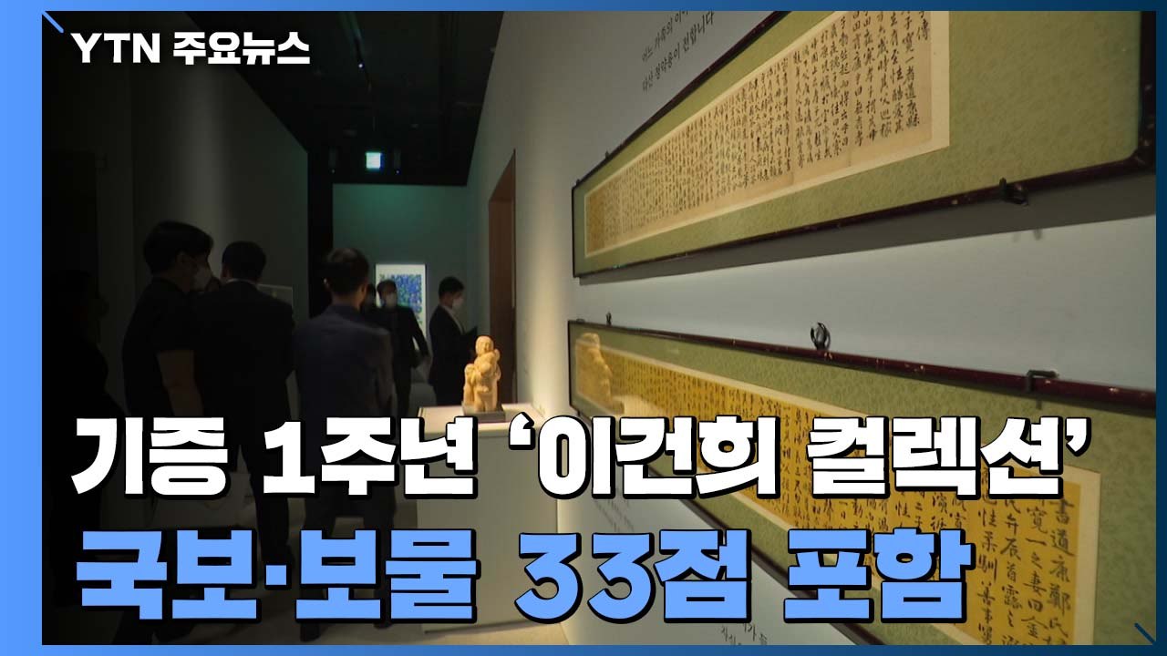기증 1주년 '이건희 컬렉션' 기념전...국보·보물만 33점 / YTN