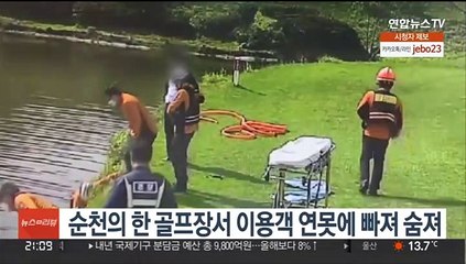 순천의 한 골프장서 이용객 연못에 빠져 숨져
