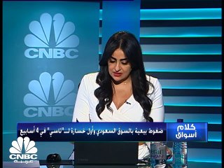 السوق السعودي يسجل تراجعات أسبوعية للمرة الأولى في شهر