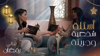 أسئلة وإجابات طريفة عن مواقف شخصية بين محمد الحداد وهنادي الكندري وأخرى بين إلهام علي وخالد صقر