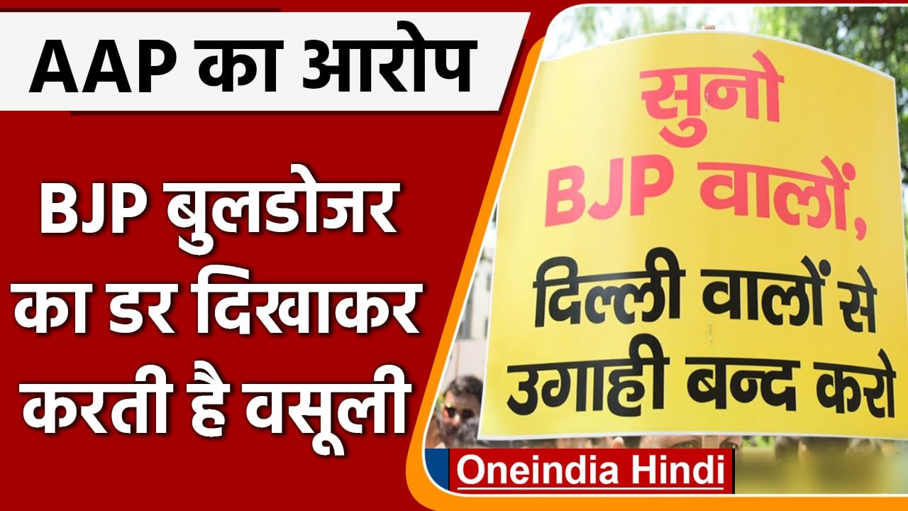 Aap Protest delhi: BJP HQ के बाहर आप का प्रोटेस...