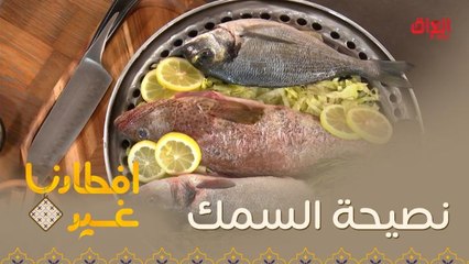 تعرفوا على هذه النصيحة المهمة التي تتعلق بتحضير السمك