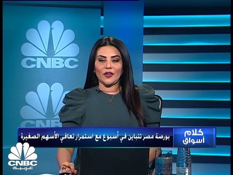 بورصة مصر على تباين مع تعافي الأسهم الصغيرة وهبوط القيادية