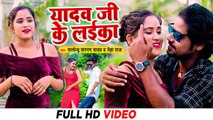 VIDEO | यादव जी के लइका | Satendra Sargam Yadav | Neha Raj | Latest Bhojpuri Song 2022
