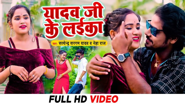VIDEO | यादव जी के लइका | Satendra Sargam Yadav | Neha Raj | Latest Bhojpuri Song 2022