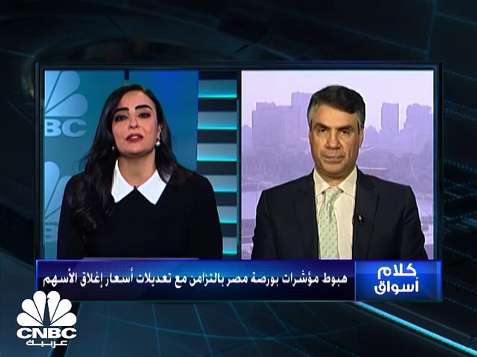 هبوط بورصة مصر بالتزامن مع تعديلات جديدة