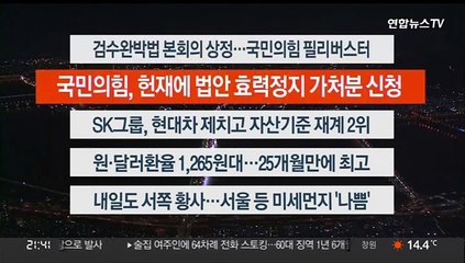 [이시각헤드라인] 뉴스투나잇 1부