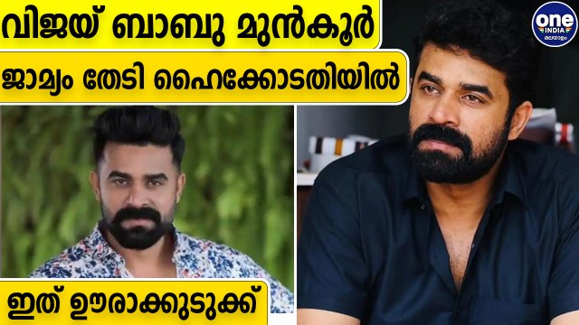 ലൈംഗീക ആരോപണത്തില്‍ വിജയ് ബാബു മുന്‍കൂര്‍ ജാമ്യം തേടി ഹൈക്കോടതിയില്‍