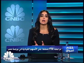 الأسهم القيادية تهبط ببورصة مصر بعد تعديلات على مؤشر FTSE