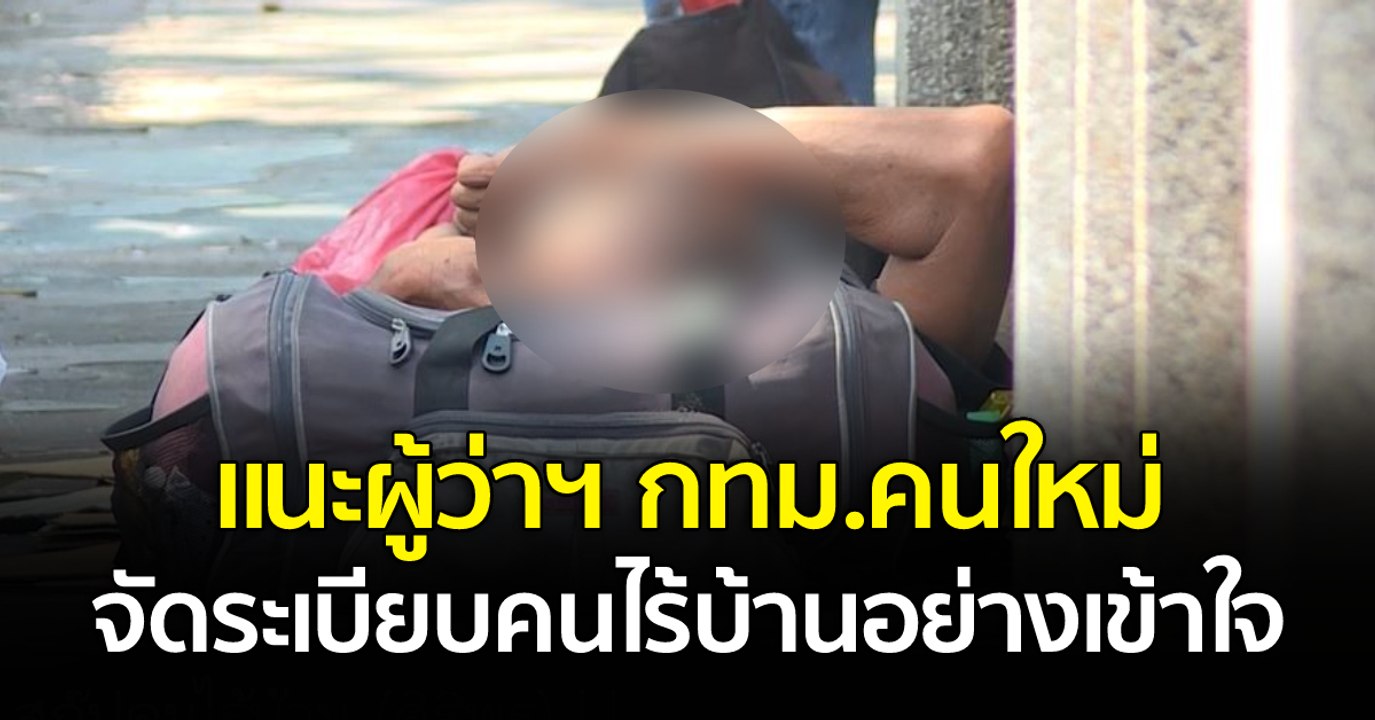 แนะผู้ว่าฯ กทม.คนใหม่ จัดระเบียบคนไร้บ้านอย่างเข้าใจ