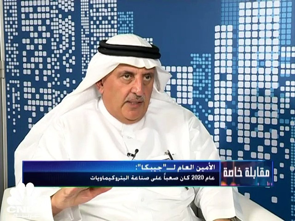 الأمين العام لـ"جيبكا" لـCNBC عربية:  9.4 مليار دولار حجم الاستثمارات في البتروكيماويات خلال 2021
