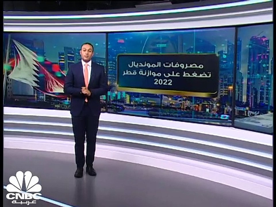 قطر تعتمد متوسط سعر نفط عند 55 دولارا للبرميل في موازنة 2022 وتعمل على تعزيز قطاع التكنولوجيا الترفيهية
