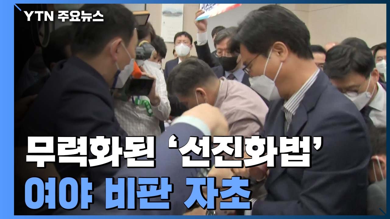 몸싸움·꼼수에 무력화된 '선진화법'...여야 비판 자초 / YTN