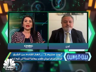 "نورد ستريم 2" ... الغاز القادم من الشرق