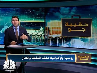 ملف الغاز والنفط في الصدارة مع استمرار التوتر بين روسيا وأوكرانيا.. متى تتضح الصورة؟