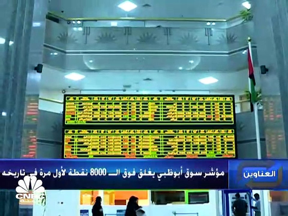 مؤشر سوق أبوظبي يغلق فوق 8000 نقطة للمرة الأولى...