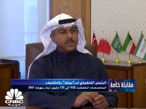 الرئيس التنفيذي لـ بيتك بالتكليف: نتوقع المزيد من التخارجات مع تحسن الأوضاع الصحية والاقتصادية