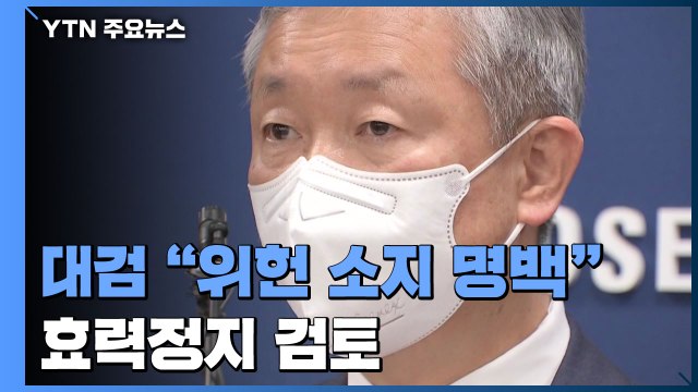 대검 위헌 소지 명백 ...권한쟁의·효력정지 검토 공식화 / YTN