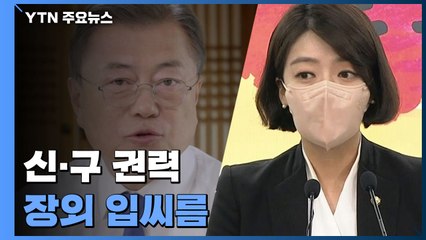 신·구 권력 장외 입씨름..."책무 다하라" vs "물어버릴 것" / YTN