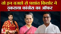 प्रशांत किशोर ने इन वजहो से ठुकराया कांग्रेस का ऑफर|Prashant Kishore Congress Sonia Prashant Meeting