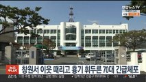 창원서 이웃 때리고 흉기 휘두른 70대 긴급체포