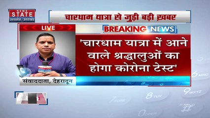 Uttarakhand Breaking : चारधाम यात्रा में आने वाले श्रद्धालुओं का होगा Corona Test | Chardham Yatra |
