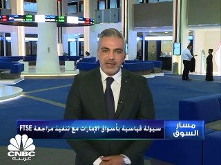 سيولة قياسية بالأسواق الإماراتية تزامناً مع تطبيق مراجعة FTSE