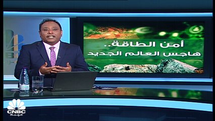 أمن الطاقة.. هاجس العالم الجديد