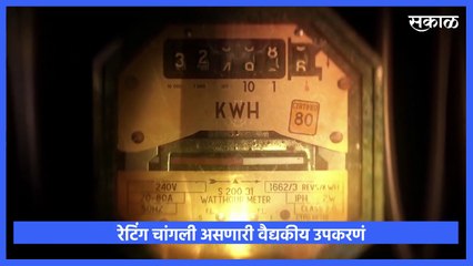 Electricity Bill: तुम्हाला वीजबिल निम्म्यानं कमी करायचंय? तर पाहा हा व्हिडीओ